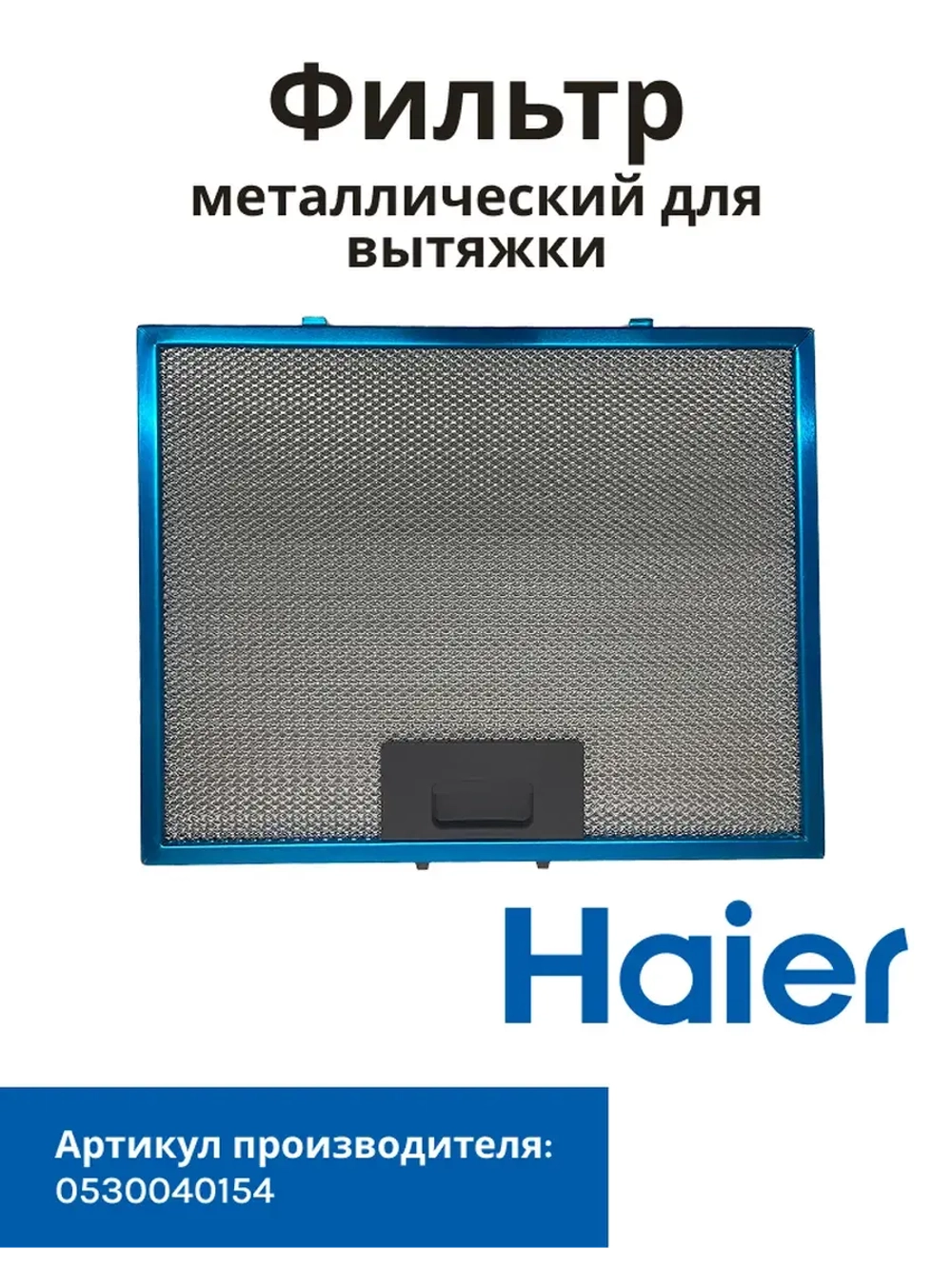 Фильтр металлический Haier 0530040154