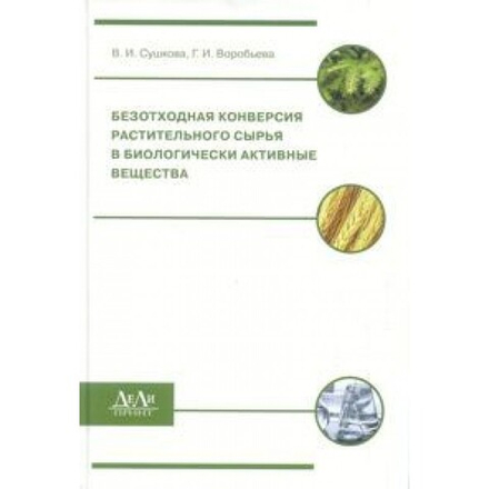 Безотходная конверсия растительного сырья в биологически активные вещества