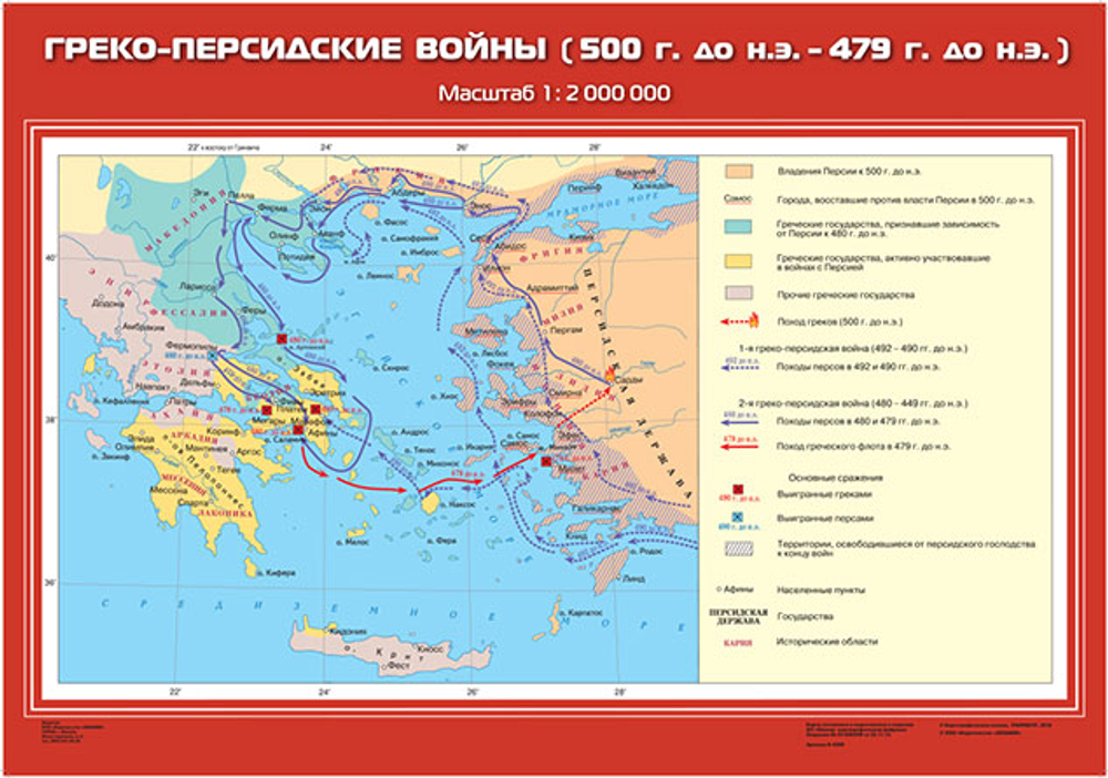 Греко-персидские войны (500 г. до н.э. - 479 г. до н.э.)