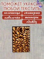 Деревянный штамп 189