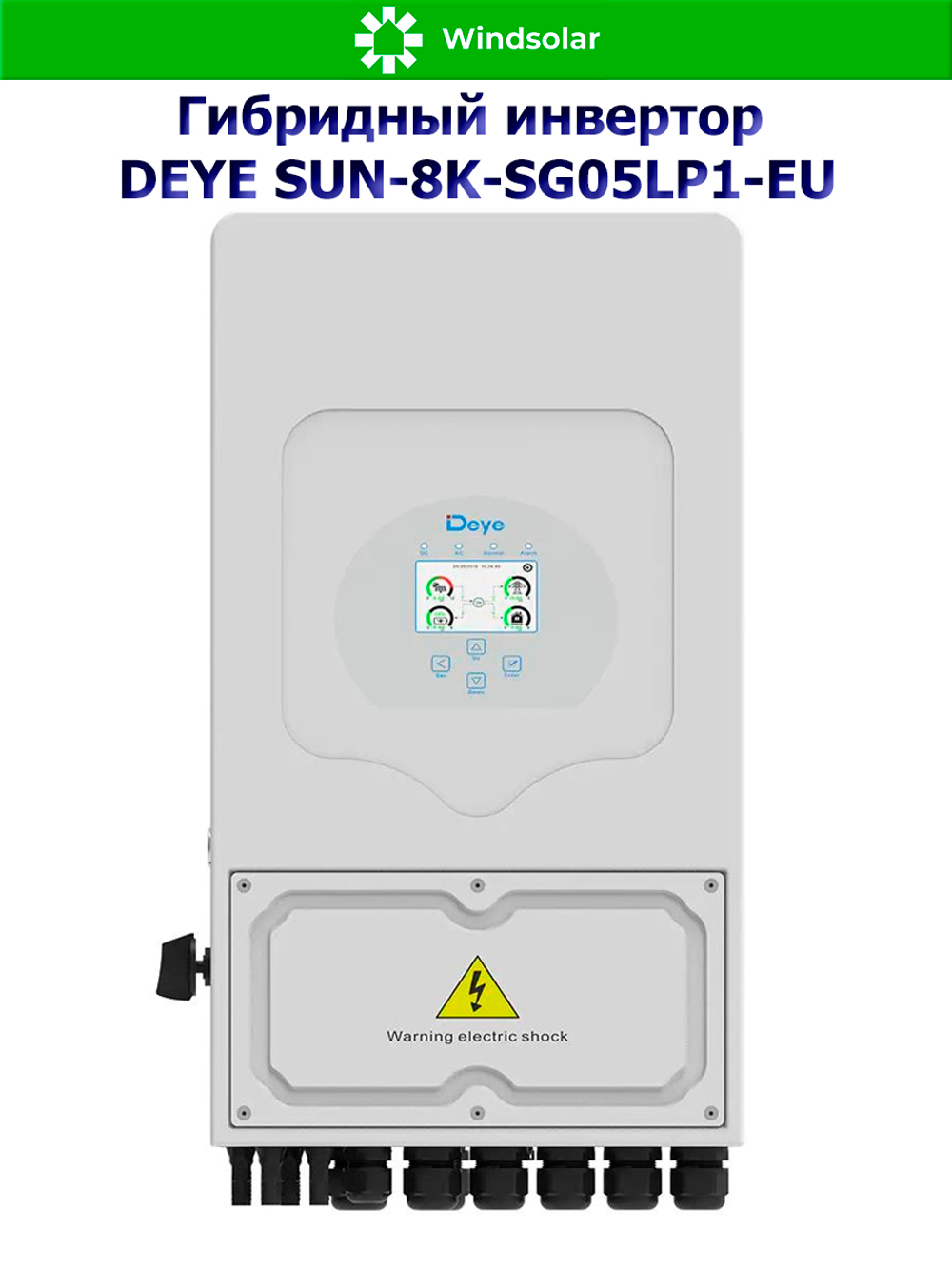 Гибридный инвертор DEYE SUN-8K-SG05LP1-EU-AM2 [8kW / 48V / PV 12,8kW 150-425V / MPPT 26A+26А]