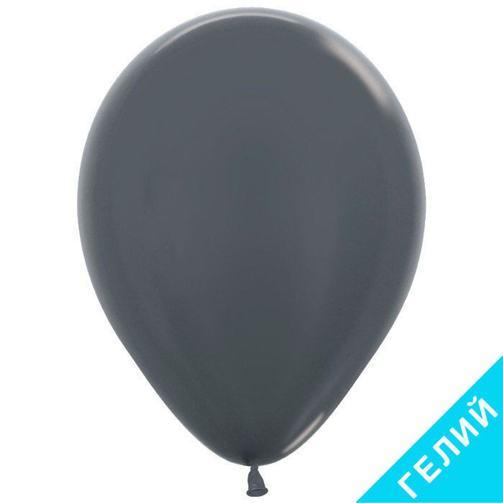 Воздушный шар, графитовый металлик, с гелием