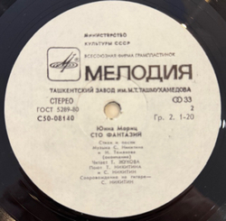 Виниловая пластинка Юнна Мориц — Сто фантазий (Мелодия) LP