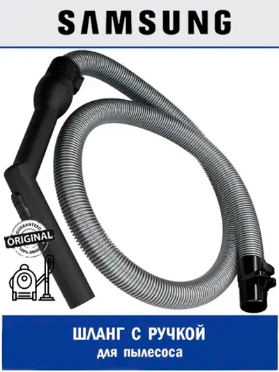 ШЛАНГ ПЫЛЕСОСА В СБОРЕ ПЛАСТИК DJ97-00606C Samsung