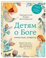 Религии для детей