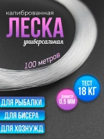 Клинская леска для бисера, рыбалки, браслетов 0.5 мм