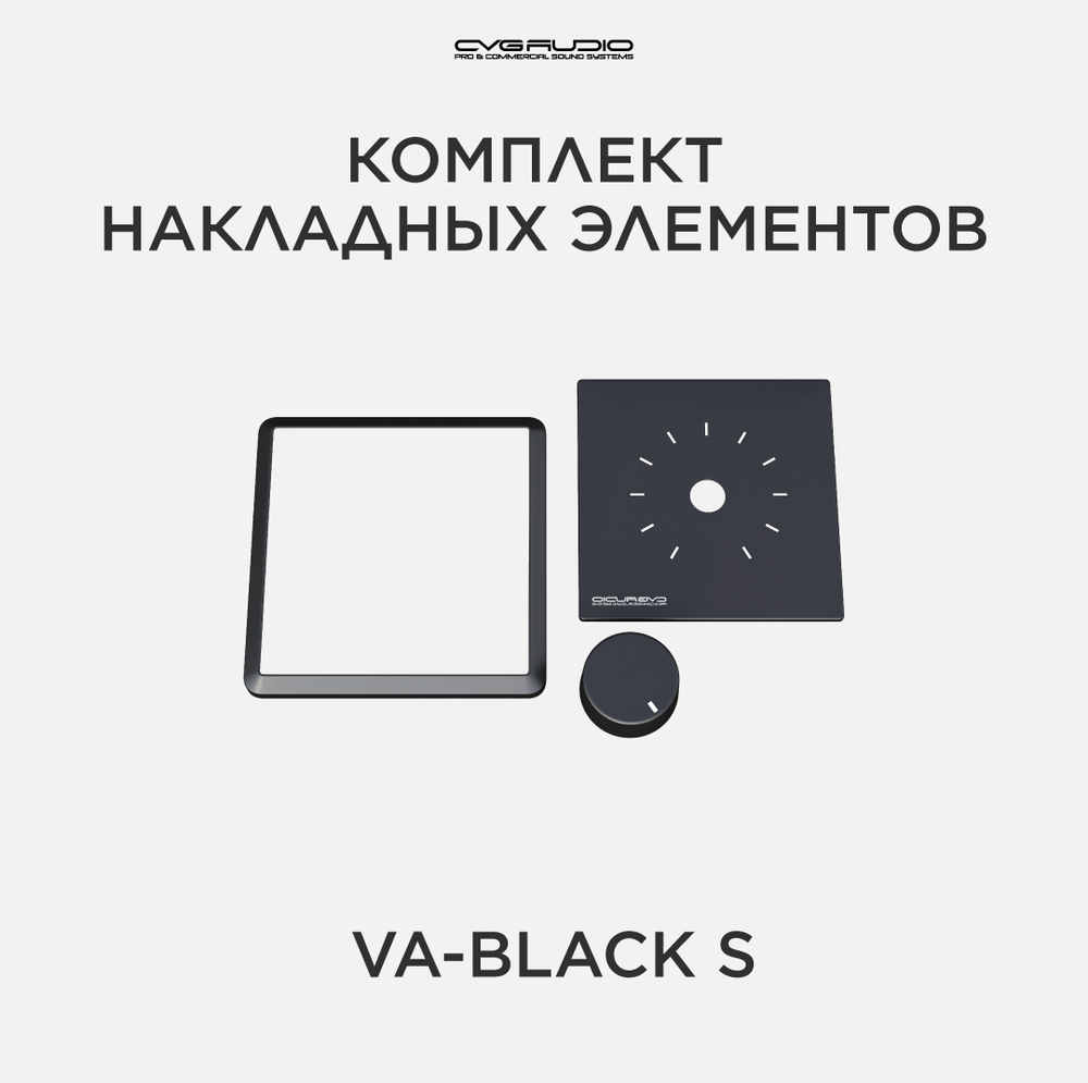 CVGAUDIO VA-Black S Комплект накладных элементов черного цвета