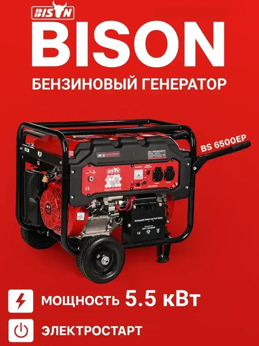 Бензиновый генератор электростанция 5.5кВт BISON BS6500EP с электростартером