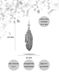 Серебряное перо подвеска