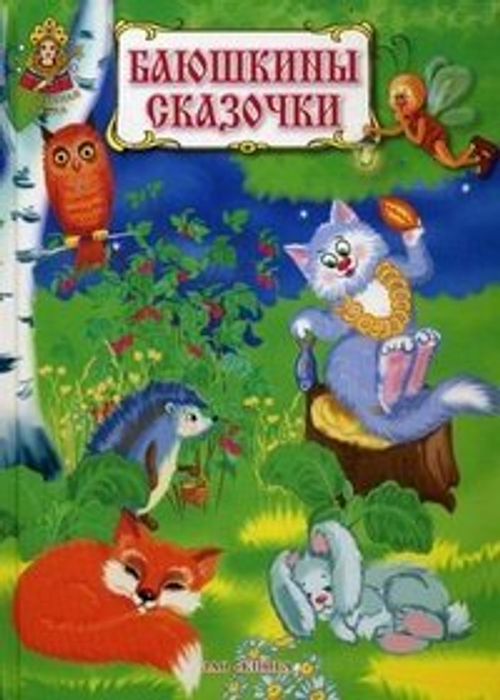 Баюшкины сказочки. Русские народные колыбельные песни