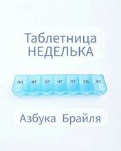 Таблетница «Неделька» Азбука Брайля русские буквы, 7 секций, 3 шт