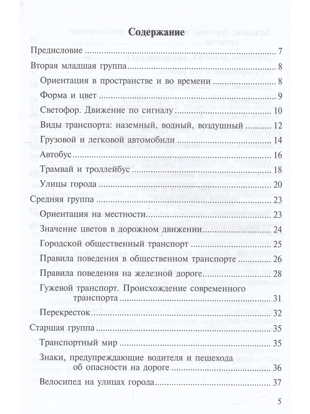 Дорожная азбука в детском саду. Конспекты занятий. ФГОС.