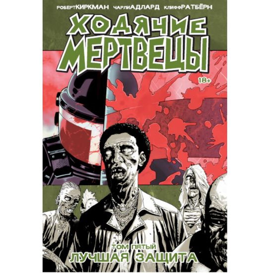 Комикс Ходячие Мертвецы. Том 5