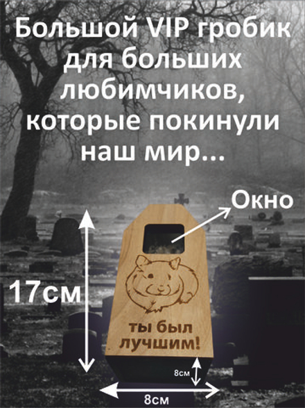 Гроб для грызуна, для хомяка