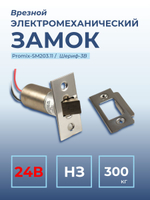 Замок электромеханический врезной Promix-SM203.11 НЗ (Шериф-3В), 24 В