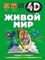 Живой мир 4D