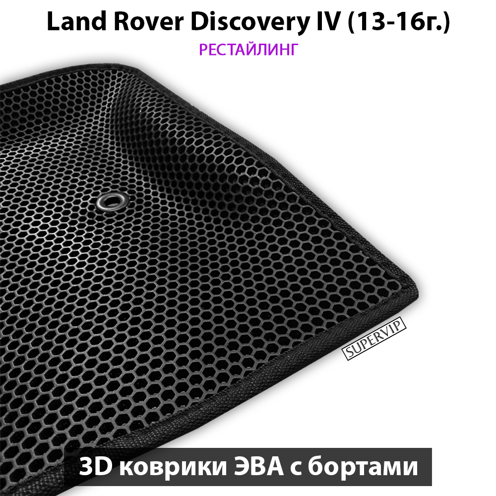 комплект eva ковриков в салон авто для Land Rover Discovery IV (09-16г.) от supervip