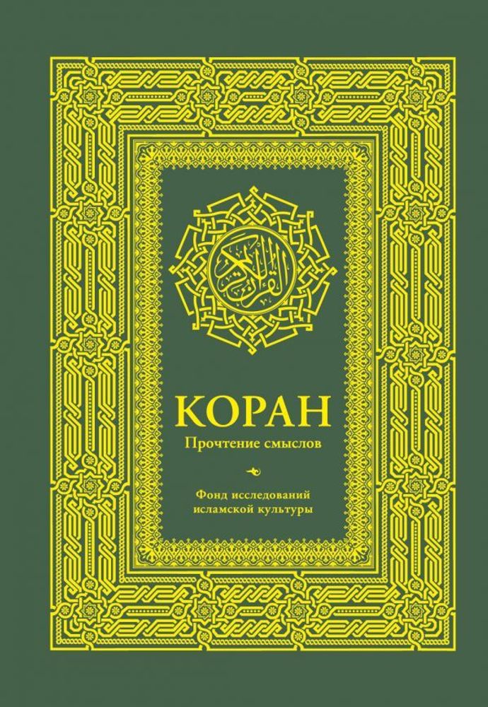 &quot;Коран. Прочтение смыслов. Фонд исследований исламской культуры.&quot;