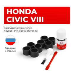 Ремкомплект трапеции стеклоочистителя Honda CIVIC (VIII) [Кузов: FD] 2005-2011 C-57