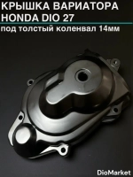 крышка вариатора хонда дио 27 такт 30/51 под толстый коленвал 14мм