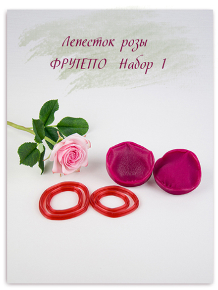 Лепесток розы Фрутетто. Набор 1