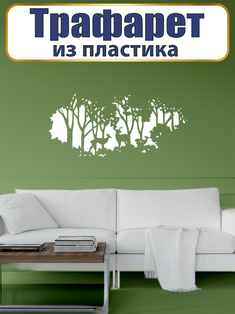 Трафарет из пластика многоразовый 057