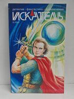 Журнал Искатель №6, 2005