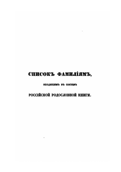 Российская родословная книга. Часть 1 | П.В. Долгоруков