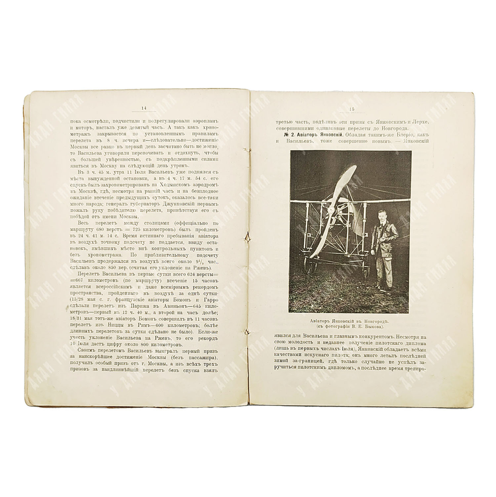 Вейгелин К. Е. Перелет С.-Петербург-Москва. — С.-Петербург: Тип. Усманова, 1911.