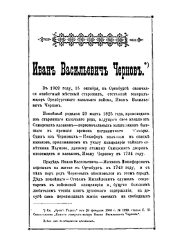 Записки генерал-майора Ивана Васильевича Чернова | М.В. Чернов