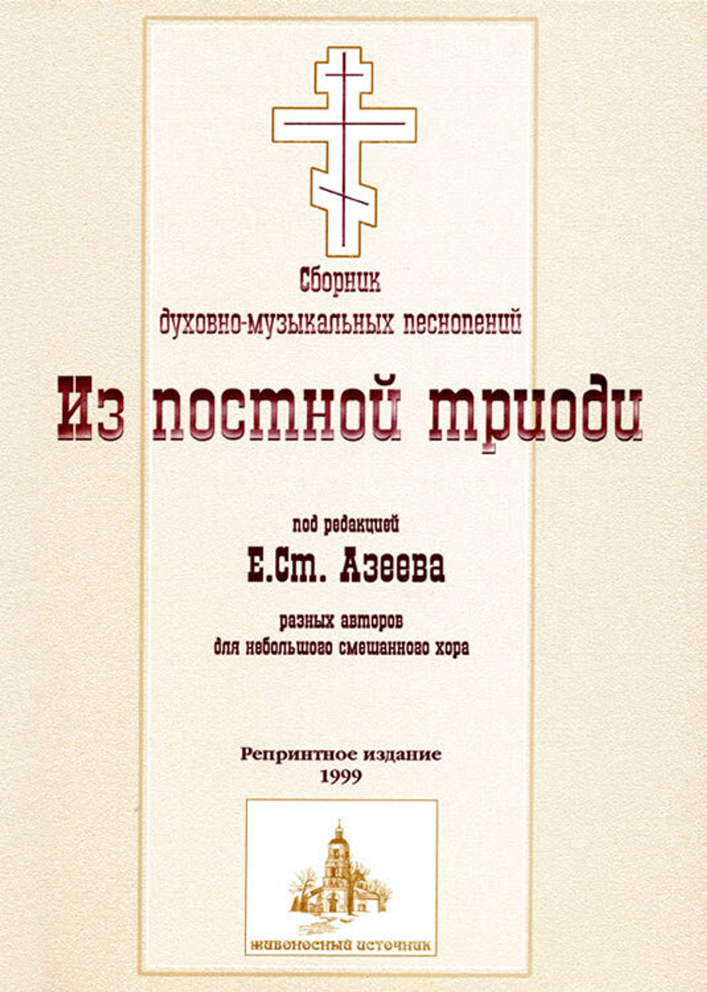 № 027 Из Постной Триоди. Ред. Е.С. Азеев. Сборник духовно-музыкальных песнопений разных авторов для небольшого смешанного хора