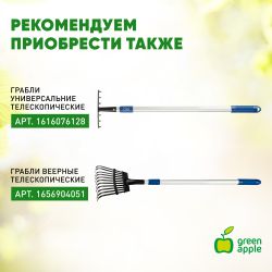 GAGV01-82 GREEN APPLE Регулируемые веерные грабли, телескопические | GREEN APPLE