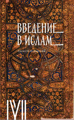 Введение в ислам