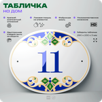 Адресная табличка с номером дома 11, на фасад и забор, на дверь, овальная в средиземноморском стиле, 29х23 см, Айдентика Технолоджи