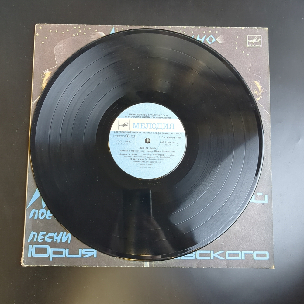 LP М. Боярский - Лунное кино. Песни Юрия Чернавского. Виниловая пластинка 12 дюймов. Мелодия СССР. 1987 год.