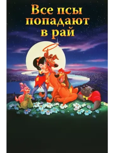 Все псы попадают в рай (1989) (DVD-R)