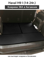 Коврики ЭВА в багажник для Haval H9 I (14-24г.)