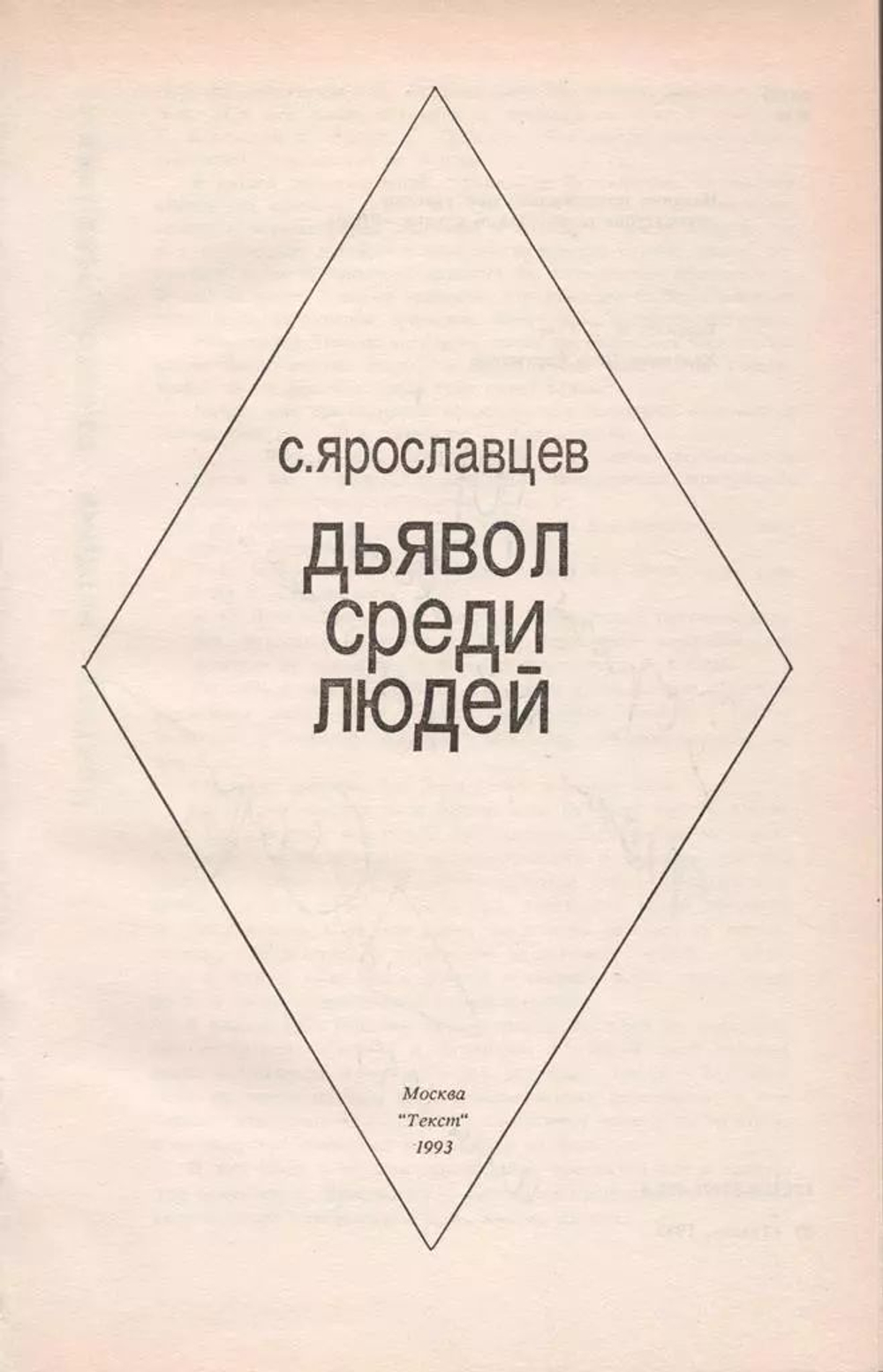 Дьявол среди людей