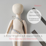 Мужчина Мирон. Полноразмерная электронная выкройка интерьерной куклы-мужчины из текстиля для пошива своими руками