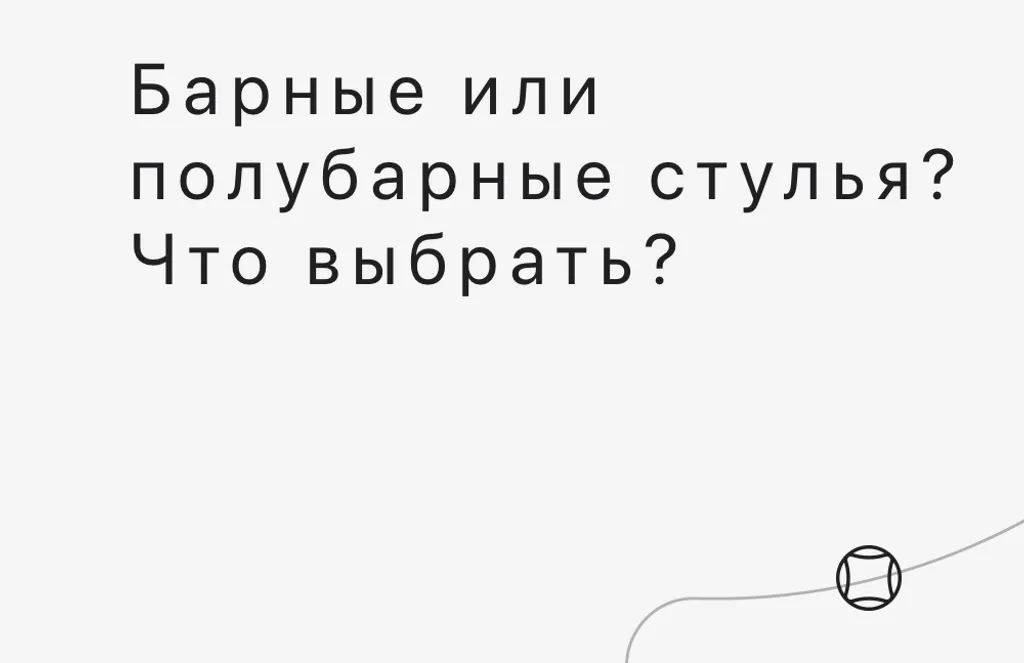 Барные или полубарные стулья. Чем отличаются?