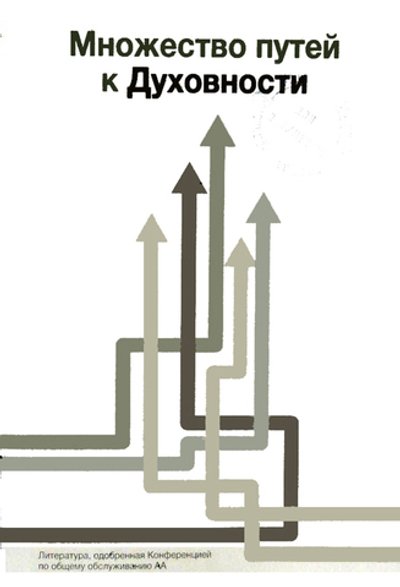 Множество путей к духовности
