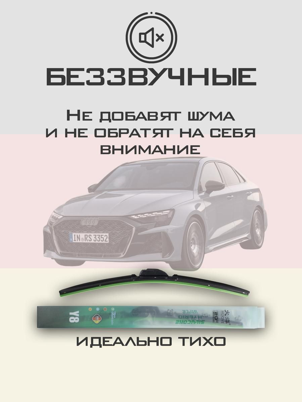 Щетки стеклоочистителя HUOYE Y8 650/475 мм на Audi RS3 | AeroClip