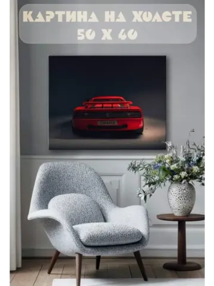 Картина на стену 40 X 50 Машина