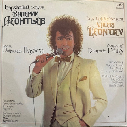 Виниловая пластинка Валерий Леонтьев — Бархатный сезон (Мелодия) LP