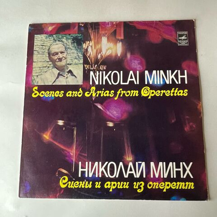 Винтажная виниловая пластинка LP Николай Минх, Сцены и Арии из Оперетт (СССР 1982)