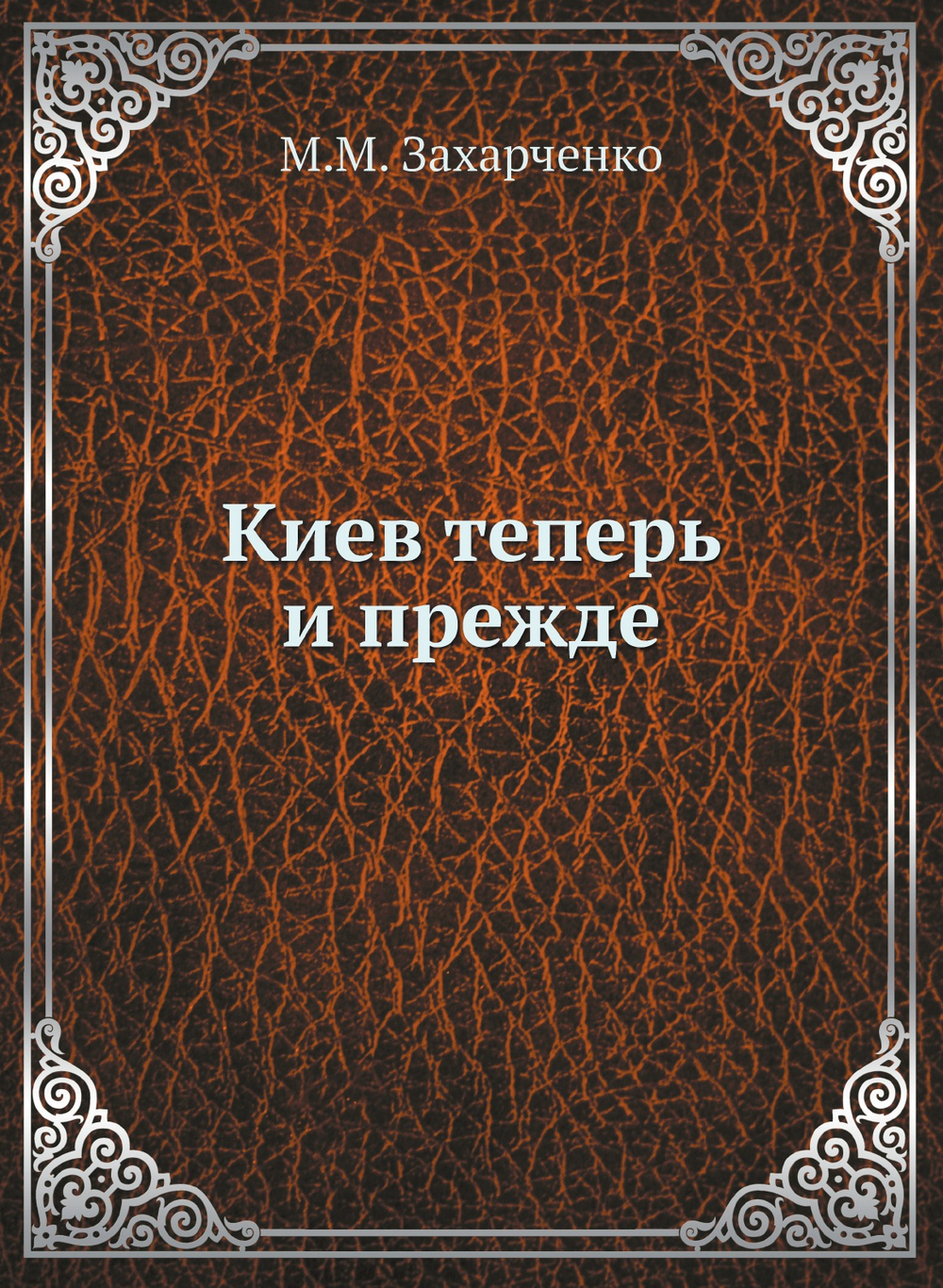 Киев теперь и прежде | М.М. Захарченко