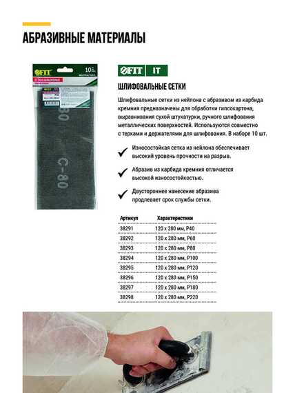 Сетки шлифовальные 120x280 мм, нейлоновая основа, 10 шт, Р40 FIT 38291