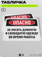 Табличка для обеспечения безопасности "Не носите длинную и свободную одежду во время работы", для офиса, по охране труда для предприятия, организаций, 40х30 см, Silver Plane x Айдентика Технолоджи