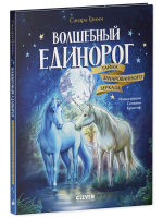 Волшебный единорог. Тайна зачарованного зеркала