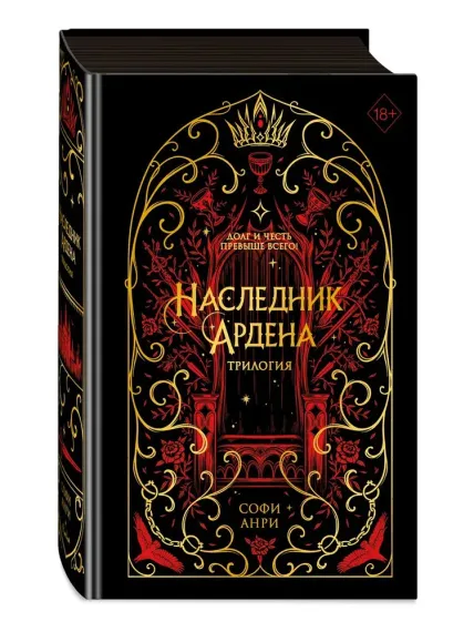 Игры королей. Наследник Ардена